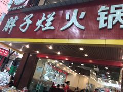 门面-朱氏胖子烂火锅(洪崖洞店)