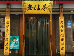 门面-老灶房-四川土菜(开元店)