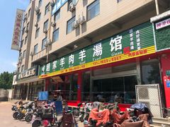 门面-赵家羊肉羊汤馆(车站总店)