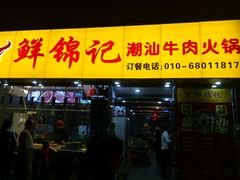 门面-鲜锦记潮汕牛肉火锅(月坛店)