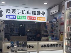-成硕数码二手优品手机维修(七宝店)