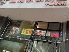 门面-十里铺铁板鱿鱼