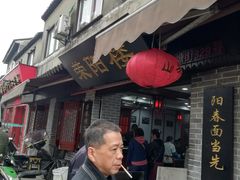 门面-荣阳楼(山塘街店)