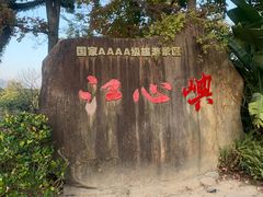 -江心屿景区
