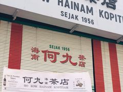 -何九海南茶店(鬼仔巷店)