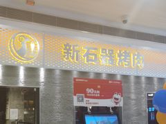 -新石器烤肉(中房金谊广场店)