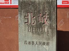 -北岐滩涂