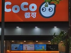 门面-CoCo都可(蓝村店)