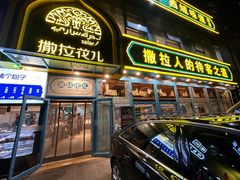 -撒拉花儿·新疆菜·清真(太阳宫店)
