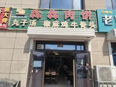 -犇犇肉饼(九方财富广场一座店)