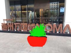 -和美电影艺术中心(万国城店)