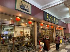 门面-民信老铺(华盖路店)