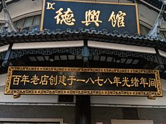 -德兴馆(广东路总店)