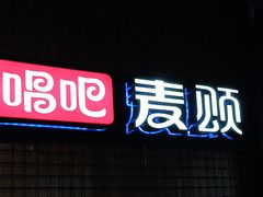 -唱吧麦颂KTV(马驹桥店)