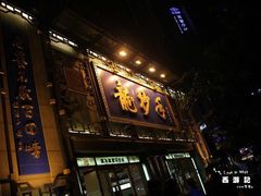 -龙抄手(春熙路总店)