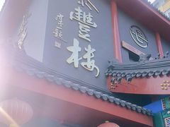 -泰丰楼(前门西大街店)