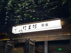 -竹里馆·淮扬菜·功夫茶(老门东店)