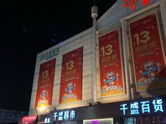 -沈阳大商千盛购物中心有限公司(长江街店)