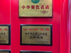 -老都一处饺子馆(道里店)