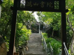 -鸿山公园