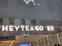 门面-喜茶(深圳丰盛町店)