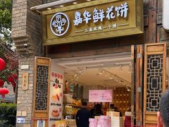 -嘉华鲜花饼·现烤(昆明老街店)