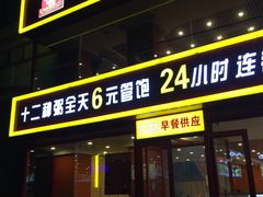 门面-李记粥铺(泰山路店)