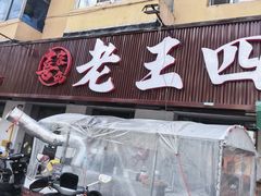 -老王四季抻面(南六东路店)