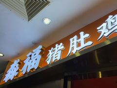 门面-淼福猪肚鸡·椰子鸡火锅(大沙地店)