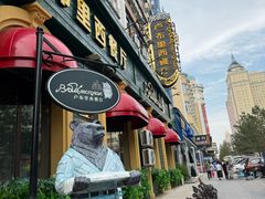 -卢布里西餐厅(总店)