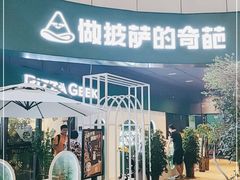 门面-做披萨的奇葩(中海央墅店)