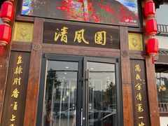 -清风园肘子馆(万家大激店)
