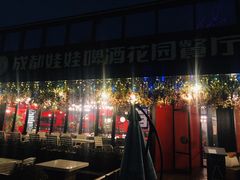 -成都娃娃花园餐厅 (南艺旗舰店)