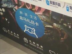 -盒马鲜生(杭州运河上街店)
