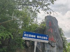 -青峰峡国家森林公园