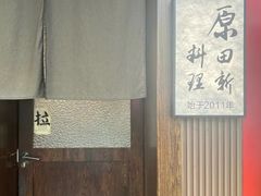 -原田新料理(1912店)
