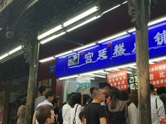 等位区-宫廷糕点铺