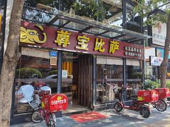 门面-尊宝比萨(斗西店)