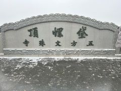 -五台山风景名胜区