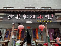 -沙县肥姐小吃