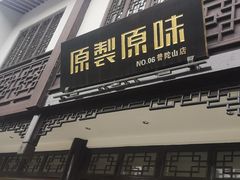 门面-原製原味(普陀山磐龙店)