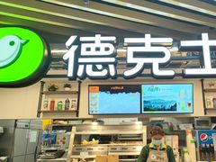 -德克士(场中路店)
