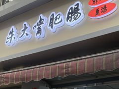 -朱大嘴肥肠血旺(福字街店)