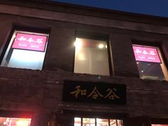 门面-和合谷(新街口店)
