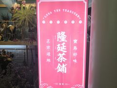 门面-隆延茶铺(学清路驹然店)