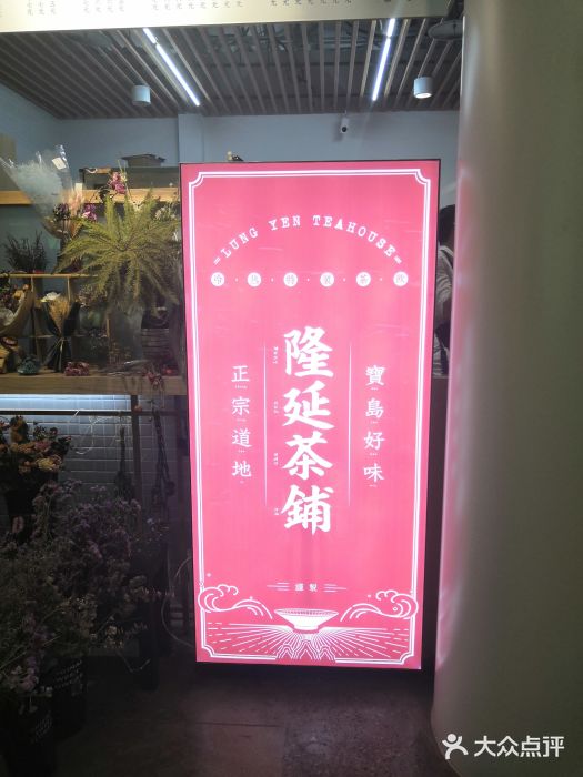 隆延茶铺(学清路驹然店)门面图片