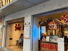 -成川茶店·潮汕工夫浓茶(万象店)