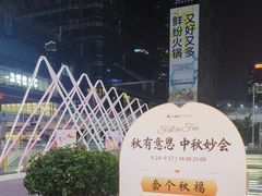 -福田卓悦INTOWN购物中心