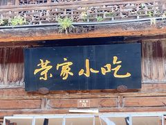 门面-荣家小吃(紫阳街店)
