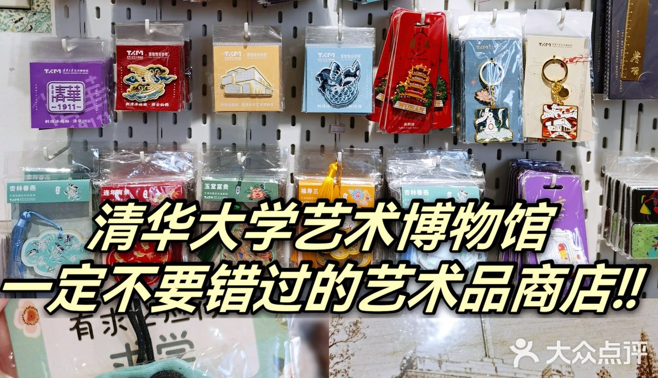 清华大学艺术博物馆[胜利]艺术品商店